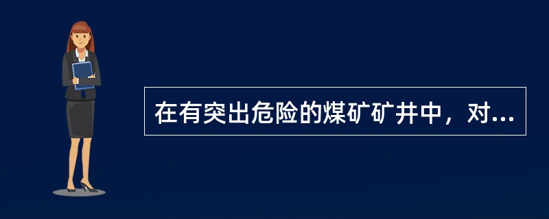 在有突出危险的煤矿矿井中，对于巷道布置，错误的做法是（　　）。