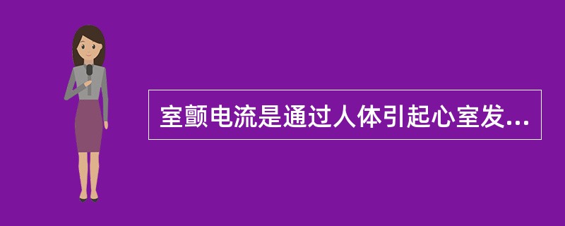 室颤电流是通过人体引起心室发生纤维性颤动的最小电流，当电流持续时间超过心脏周期时，室颤电流约为（）。