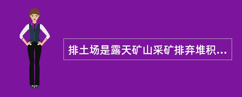 排土场是露天矿山采矿排弃堆积物集中排放的场所。堆积物基底不稳引起的滑坡占排土场滑坡的40%。造成沿基底接触面滑坡的原因是（　　）。