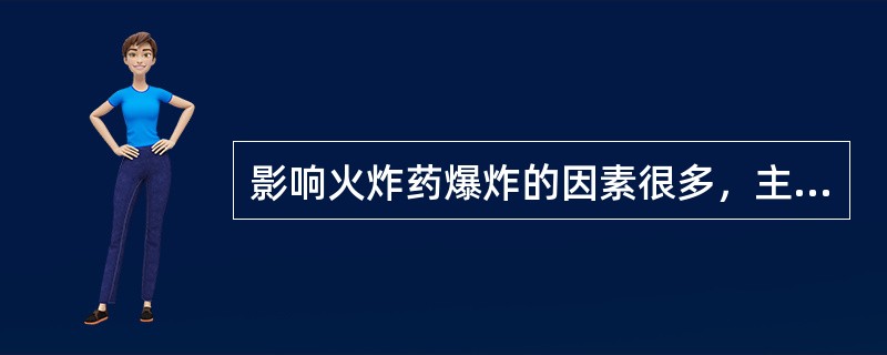 影响火炸药爆炸的因素很多，主要有（  ）。