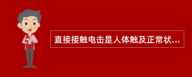 直接接触电击是人体触及正常状态下带电的带电体时发生的电击。预防直接接触电击的正确措施是（　　）。
