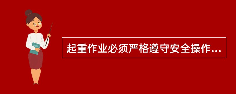 起重作业必须严格遵守安全操作规程，下列关于起重作业安全要求的说法中，正确的是（）。