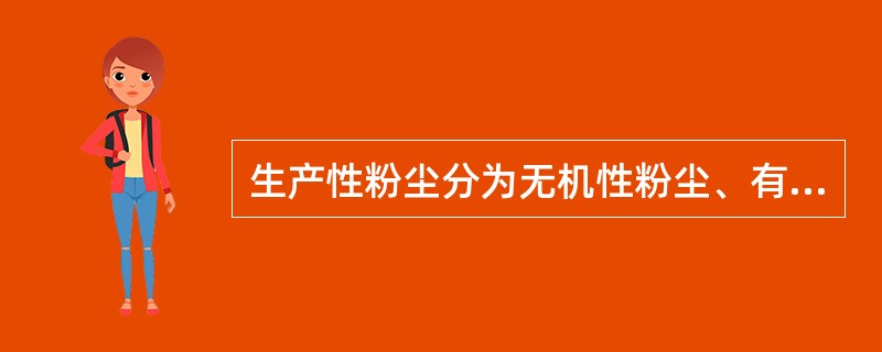 生产性粉尘分为无机性粉尘、有机性粉尘和混合性粉尘。水泥、金刚砂属于（　　）性粉尘。