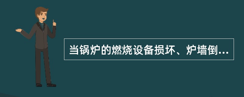 当锅炉的燃烧设备损坏、炉墙倒塌或锅炉构件被烧红，严重危险锅炉安全运行时，应紧急停炉。下列有关紧急停炉的说法正确的是（　）。