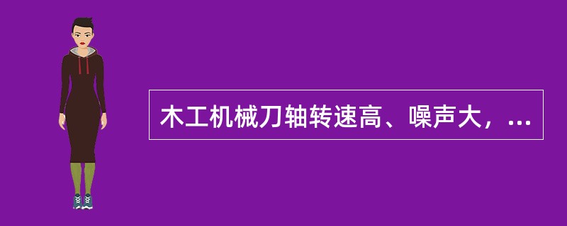 木工机械刀轴转速高、噪声大，容易发生事故。其中平刨床、圆锯机和带锯机是事故发生较高的几种木工机械。下列关于带锯机的安全技术要求中，正确的是（）