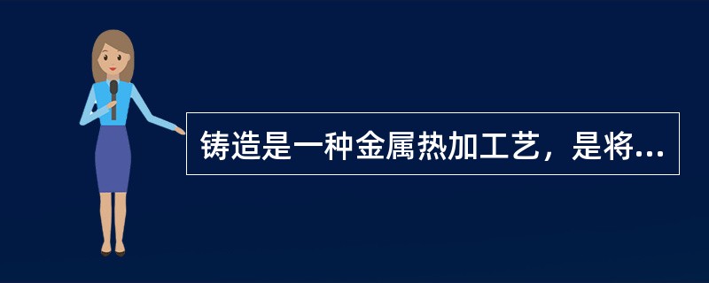 铸造是一种金属热加工艺，是将熔融的金属注入、压入或吸入铸模的空腔中使之成型的加工方法。铸造作业过程中存在着多种危险有害因素。下列各组危险有害因素中，全部存在于铸造作业中的是（）。