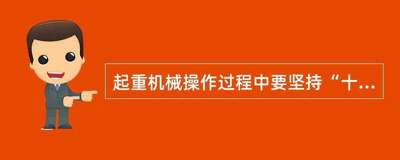 起重机械操作过程中要坚持“十不吊”原则，下列不属于“十不吊”的是（）。