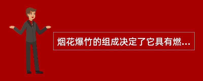 烟花爆竹的组成决定了它具有燃烧和爆炸的特性。燃烧是可燃物质发生强烈的氧化还原反应，同时发出光和热的现象。其主要特性有：能量特征、燃烧特性、力学特性、安定性和安全性。能量特征一般是指（）。