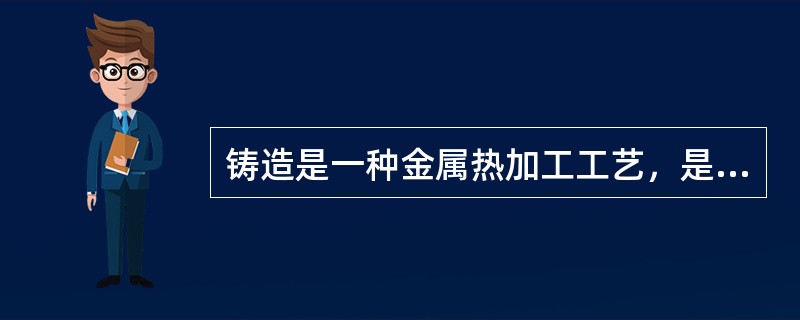 铸造是一种金属热加工工艺，是将熔融的金属注入、压入或吸入铸模的空腔中使之成型的加工方法。铸造作业过程中存在着多种危险有害因素，下列各组危险有害因素中，全部存在于铸造作业中的是（　　）。