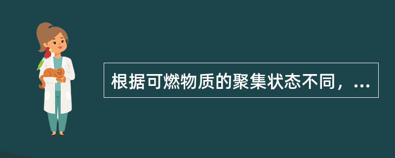 根据可燃物质的聚集状态不同，燃烧可分为以下()形式。