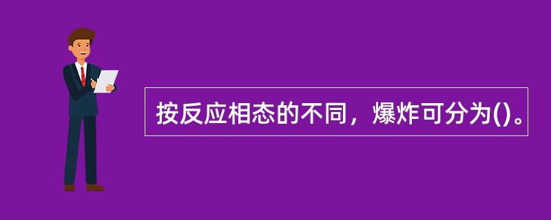 按反应相态的不同，爆炸可分为()。