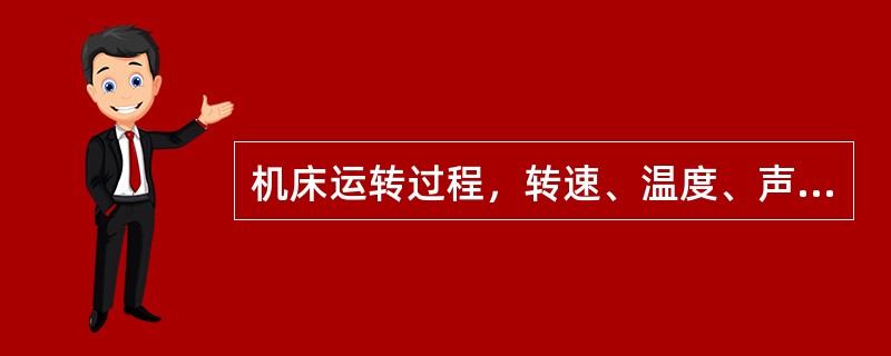 机床运转过程，转速、温度、声音等均应保持正常，当我们听见机床的声音突然变大的时候可能的原因是（）。