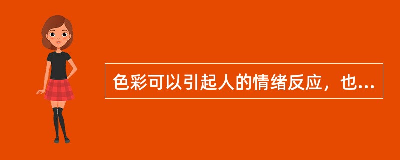 色彩可以引起人的情绪反应，也会一定程度影响人的行为，因此应重点分析色彩对人的生理和心理的影响，同时采取适宜的控制措施。以下有关色彩的描述正确的是（　）。