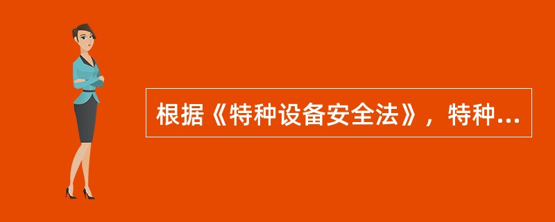 根据《特种设备安全法》，特种设备分为承压类特种设备和机电类特种设备，下列设备中不属于特种设备的是（　）。