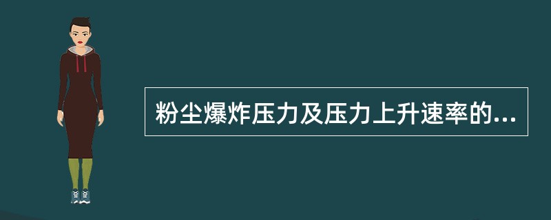 粉尘爆炸压力及压力上升速率的主要影响因素不包括（　）。