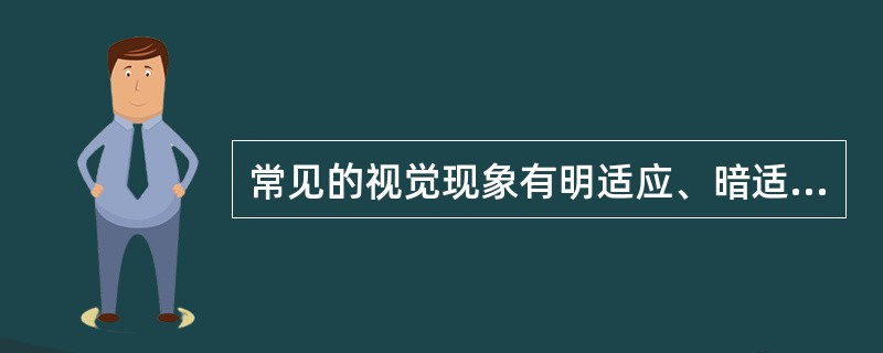 常见的视觉现象有明适应、暗适应、视错觉和眩光，下列关于他们的说法正确的是（）。