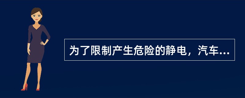 为了限制产生危险的静电，汽车罐车用顶部加油的时候，其加油的初始速度不能超过（）m／s。