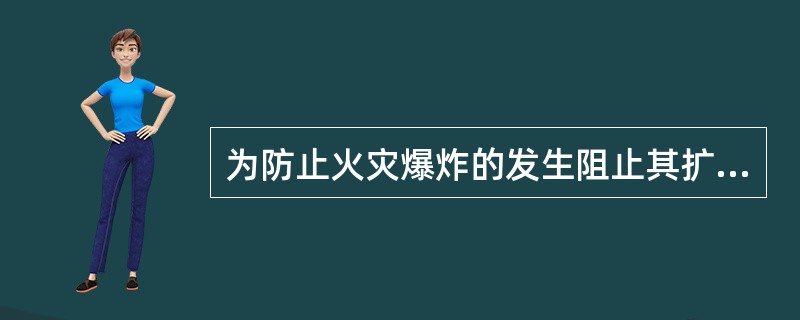 为防止火灾爆炸的发生阻止其扩展和减少破坏防火防爆安全装置及技术在实际生产中广泛使用。关于防火防爆安全装置及技术的说法错误的是（）