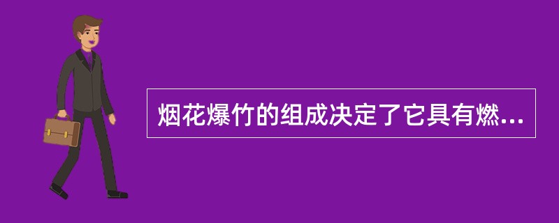 烟花爆竹的组成决定了它具有燃烧和爆炸的特性。燃烧是可燃物质发生强烈的氧化还原反应，同时发出光和热的现象。其主要特性有：能量特征、燃烧特性、力学特性、安定性和安全性。能量特征一般是指（　）。