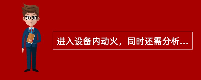 进入设备内动火，同时还需分析测定空气中有毒有害气体和氧含量，有毒有害气体含量不得超过《工业企业设计卫生标准》规定的最高容许浓度，氧含量应为（）。
