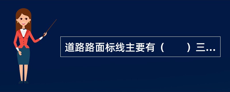 道路路面标线主要有（　　）三种。