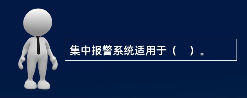 集中报警系统适用于（　）。