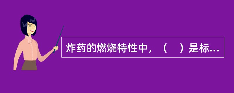 炸药的燃烧特性中，（　）是标志炸药作功能力的参量。