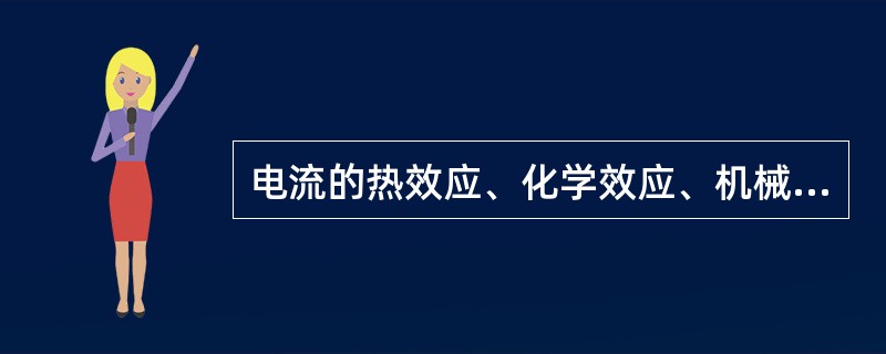 电流的热效应、化学效应、机械效应对人体的伤害有电烧伤、电烙印、皮肤金属化等多种。下列关于电流伤害的说法中，正确的有（　　）。