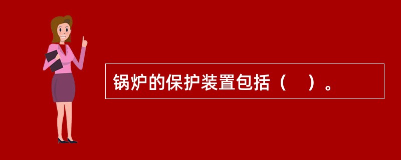 锅炉的保护装置包括（　）。