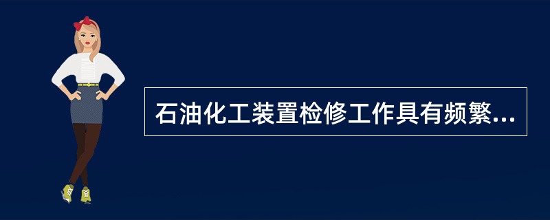 石油化工装置检修工作具有频繁、复杂、危险性大的特点。下列关于石油化工装置停车检修期间安全处理措施的说法中，正确的是（）。