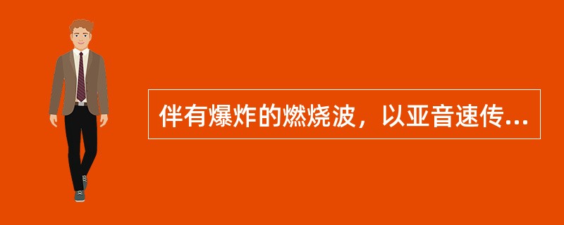 伴有爆炸的燃烧波，以亚音速传播是指（）。