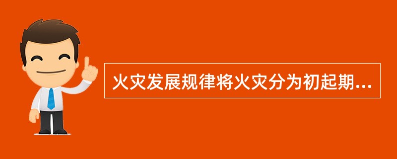 火灾发展规律将火灾分为初起期、发展期、最盛期、熄灭期，在轰燃发生的阶段的特征是（）。