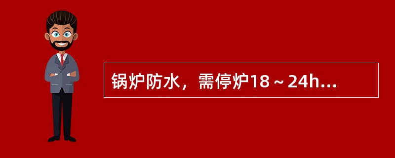 锅炉防水，需停炉18～24h，在锅炉水温降至（　）以下时，方可全部放水。