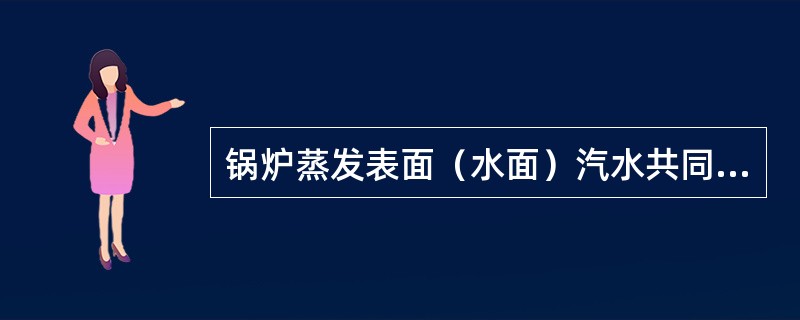 锅炉蒸发表面（水面）汽水共同升起，产生大量泡沫并上下波动翻腾的现象叫汽水共腾。汽水共腾会使蒸汽带水，降低蒸汽品质，造成过热器结垢，损坏过热器或影响用汽设备的安全运行。下列锅炉运行异常状况中，可导致汽水