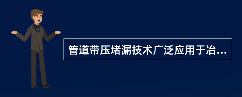 管道带压堵漏技术广泛应用于冶金、化工、电力、石油等行业但因为带压堵漏的特殊性有些紧急情况下不能采取带压堵漏技术进行处理。下列泄漏情形中不能采取带压堵漏技术措施处理的是（）