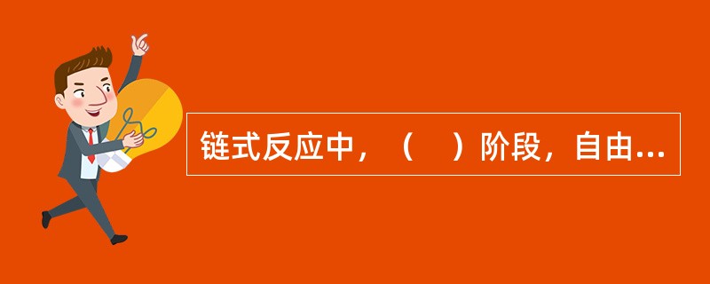 链式反应中，（　）阶段，自由基很不稳定，易与反应物分子作用生成燃烧产物分子和新的自由基，使链式反应得以持续下去。