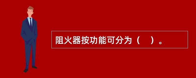 阻火器按功能可分为（　）。