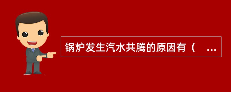 锅炉发生汽水共腾的原因有（　）。