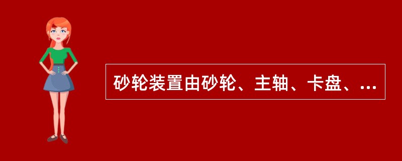 砂轮装置由砂轮、主轴、卡盘、垫片、紧固螺母组成，如图所示。砂轮装置安全防护的重点是砂轮，砂轮的安全与主轴和卡盘等组成部分的安全技术措施直接相关。下列针对砂轮主轴和卡盘的安全要求中，正确的有（）