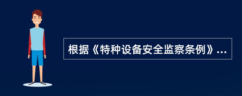 根据《特种设备安全监察条例》的规定，下列设备中，不属于特种设备的有（　）。