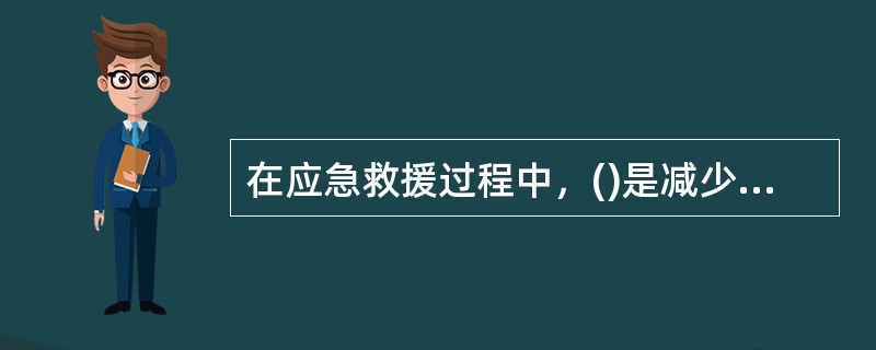 在应急救援过程中，()是减少人员伤亡扩大的关键，也是最彻底的应急响应。