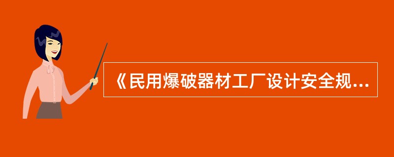 《民用爆破器材工厂设计安全规范》的适用范围不包括民用爆破器材工厂的（　）工程。