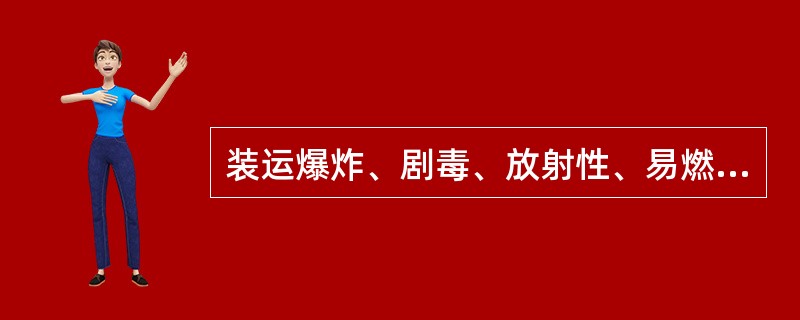 装运爆炸、剧毒、放射性、易燃液体、可燃气体等物品，必须使用符合安全要求的运输工具，下列关于危险化学品运输的正确做法是（）。