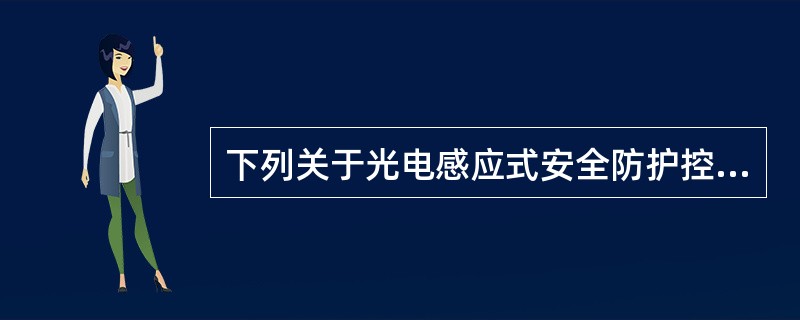 下列关于光电感应式安全防护控制要求的说法正确的是（　）。