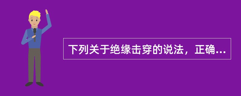 下列关于绝缘击穿的说法，正确的是（　）。