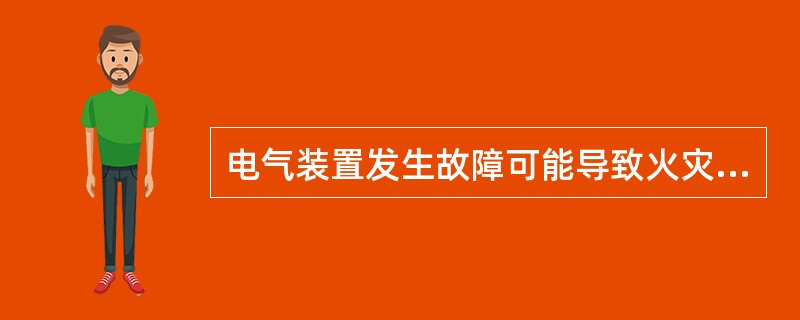 电气装置发生故障可能导致火灾或爆炸，下列电气设备中可能导致爆炸的有（）。