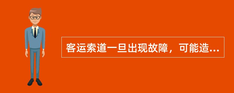 客运索道一旦出现故障，可能造成人员被困、坠落等事故，客运索道的使用单位应当制定应急预案。关于客运索道应急救援的说法，错误的是（）。