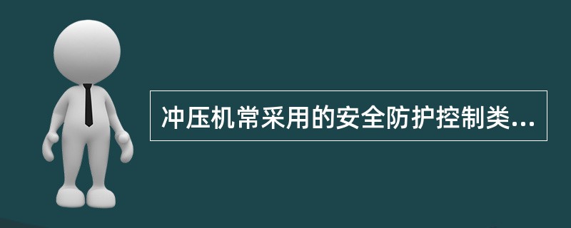 冲压机常采用的安全防护控制类型有：双手操作式、光电感应保护装置，对于双手操作式安全防护控制有具体的要求，下列关于该要求的说法正确的是（　）。