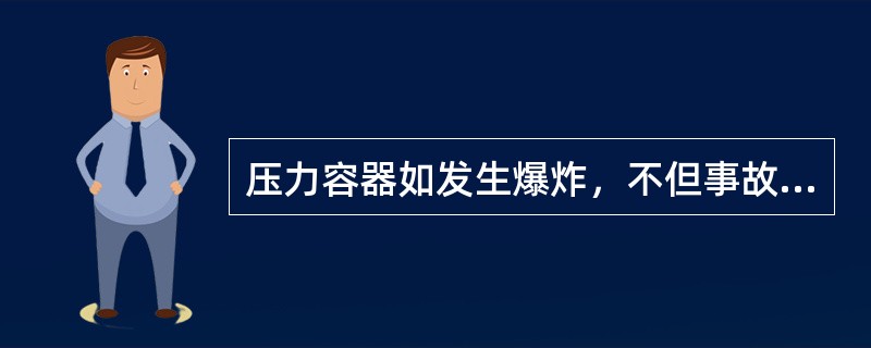 压力容器如发生爆炸，不但事故设备被毁，而且还波及周围的设备、建筑和人群，因此在压力容器使用过程中，发生异常情况需要采取紧急措施，停止压力容器的运行。下列情况中需要紧急停止运行的有（）。