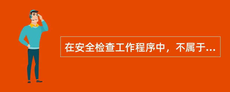 在安全检查工作程序中，不属于安全检查准备工作的是()。